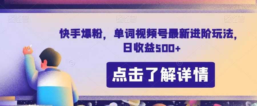 快手爆粉，单词视频号zui新进阶玩法，日收益500+【揭秘】插图