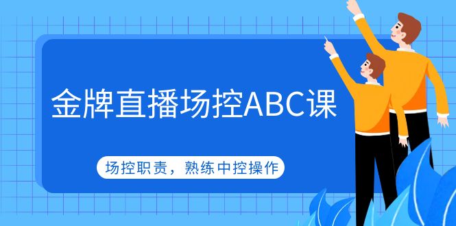 （4960期）金牌直播场控ABC课，场控职责，熟练中控操作插图