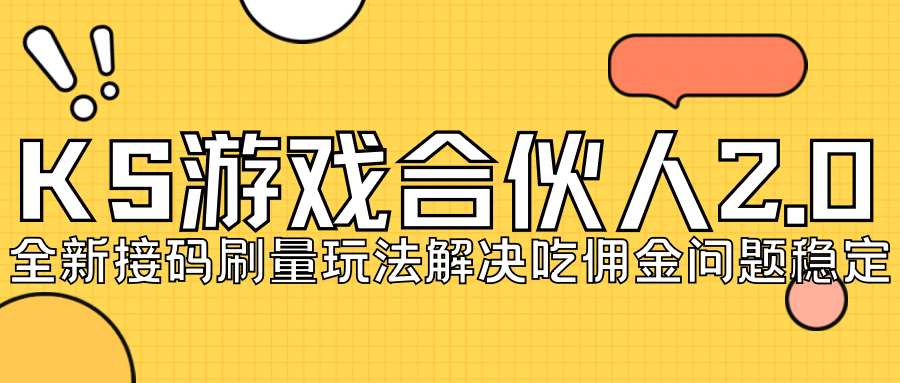 （7197期）KS游戏合伙人zui新刷量2.0玩法解决吃佣问题稳定跑一天150-200接码无限操作插图