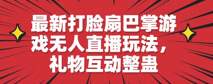 zui新打脸扇巴掌游戏无人直播玩法，礼物互动整蛊【揭秘】插图