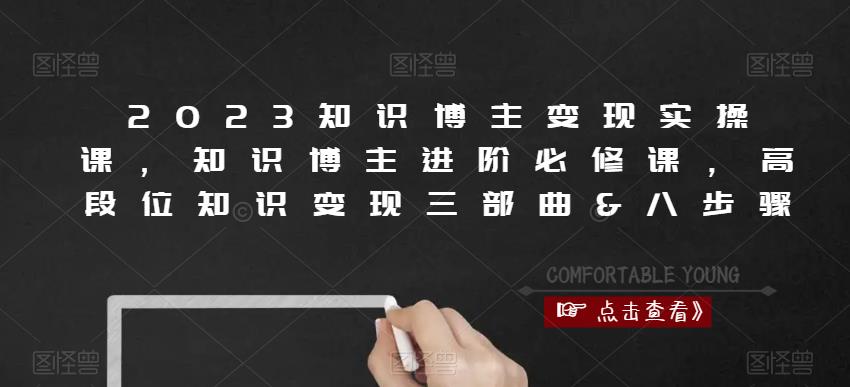 2023知识博主变现实操课，知识博主进阶必修课，高段位知识变现三部曲&八步骤插图