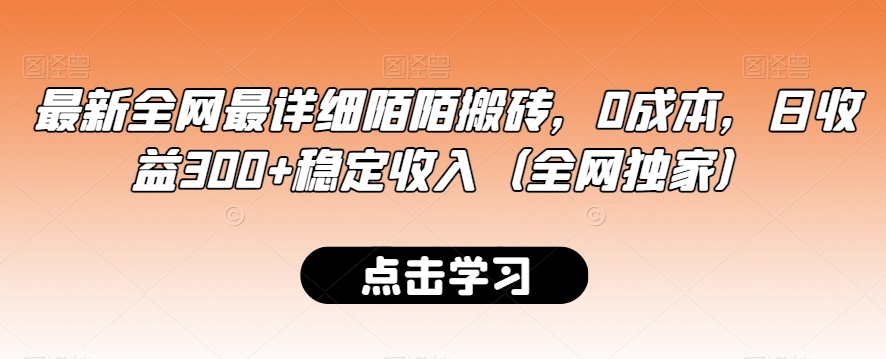 zui新全网zui详细陌陌搬砖，0成本，日收益300+稳定收入（全网独家）【揭秘】插图