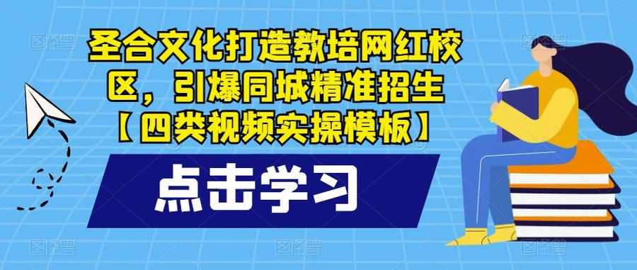 圣合文化打造教培网红校区，引爆同城精准招生【四类视频实操模板】插图