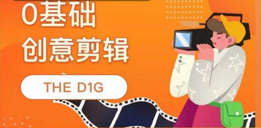 （3751期）THE D1G零基础创意剪辑课，NO.1馆创意剪辑实操课-49节完整版插图