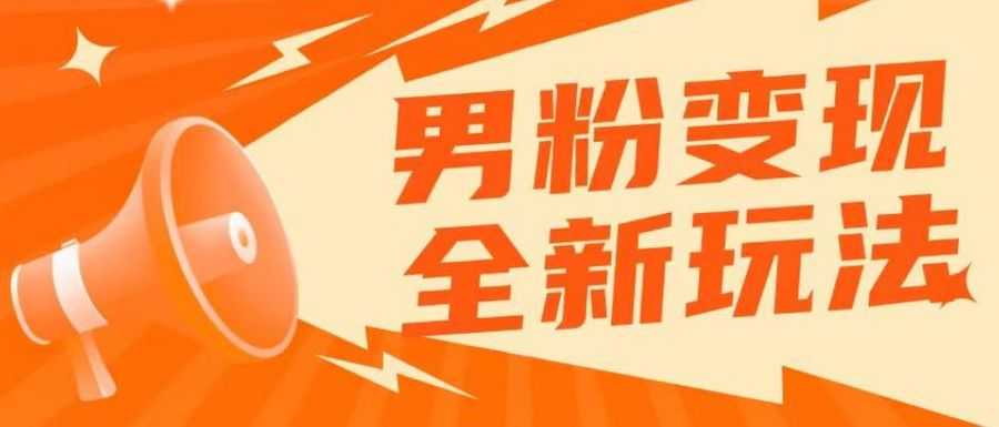 2023男粉落地项目落地日产500-1000，高客单私域成交！零基础小白上手无压力【揭秘】插图