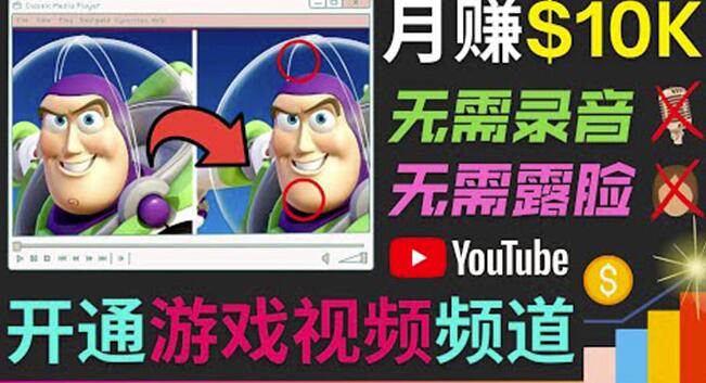 开通视频游戏类YouTube频道，制作大家来找茬类视频小游戏，月赚1W美元插图