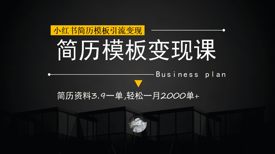 （6835期）小红书简历模板引流变现课，简历资料3.9一单,轻松一月2000单+（教程+资料）插图