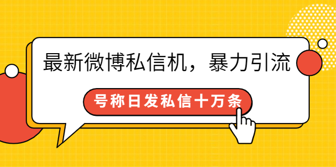 （2644期）zui新微博私信机，暴力引流，号称日发私信十万条【详细教程】插图