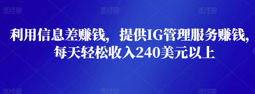 利用信息差赚钱，提供IG管理服务赚钱，每天轻松收入240美元以上插图