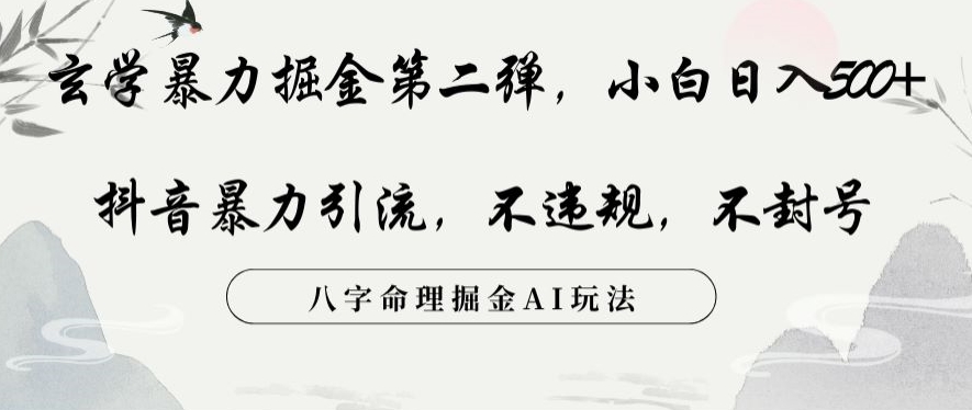 玄学暴力掘金第二弹，小白日入500+，抖音暴力引流，不违规，术封号，八字命理掘金AI玩法插图