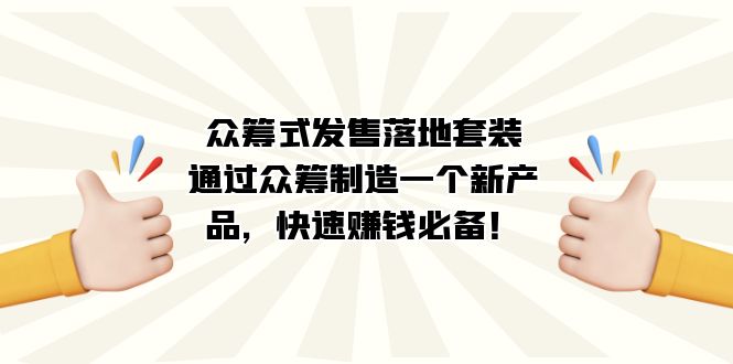 （7387期）众筹式·发售落地套装：通过众筹制造一个新产品，快速赚钱必备！插图