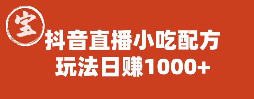 宝哥抖音直播小吃配方实操课程，玩法日赚1000+【揭秘】插图