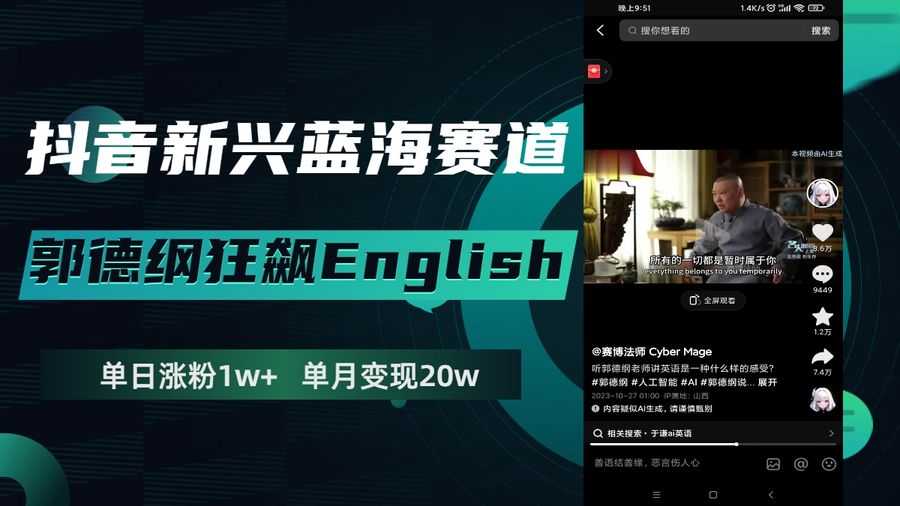 （7939期）抖音新兴蓝海赛道-郭德纲狂飙English，单日涨粉1w+，单月变现20万插图