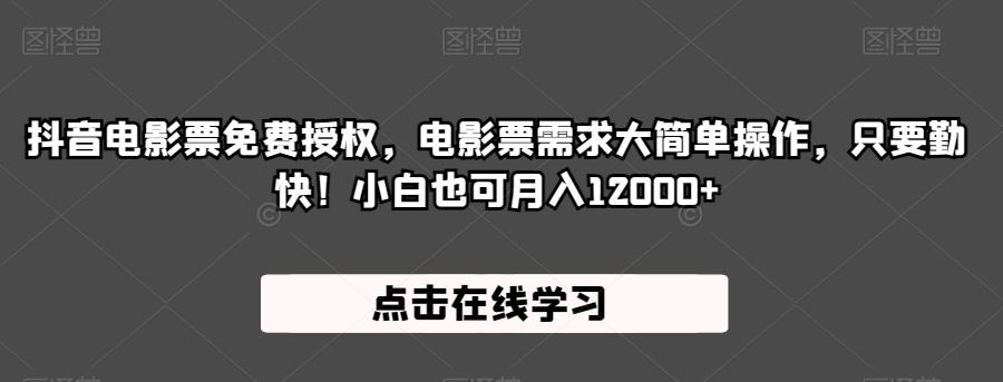 抖音电影票免费授权，电影票需求大简单操作，只要勤快！小白也可月入12000+【揭秘】插图