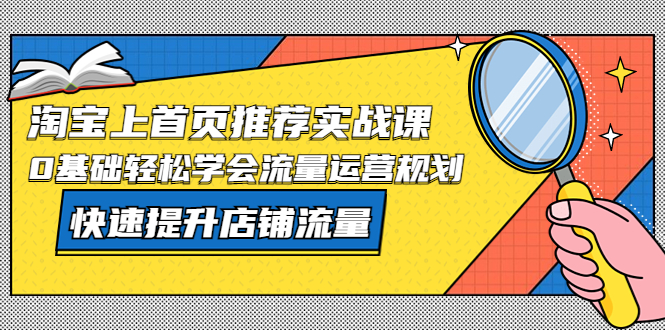 （5434期）淘宝上首页/推荐实战课：0基础轻松学会流量运营规划，快速提升店铺流量！插图