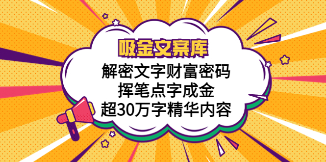 （5728期）吸金文案库，解密文字财富密码，挥笔点字成金，超30万字精华内容插图