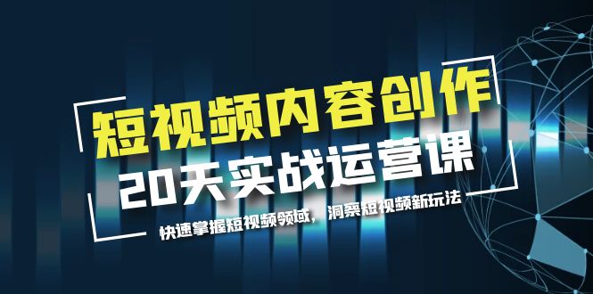 （5879期）短视频内容创作20天实战运营课，快速掌握短视频领域，洞察短视频新玩法插图