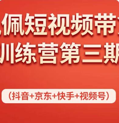 佩佩短视频带货训练营（第三期），不用拍摄、不用露脸、不用买产品、一部手机即可剪辑插图