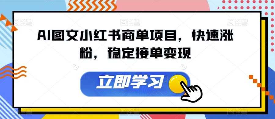 AI图文小红书商单项目，快速涨粉，稳定接单变现【揭秘】插图