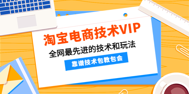 （4274期）淘宝电商技术VIP，全网zui先进的技术和玩法，靠谱技术包教包会（更新106）插图