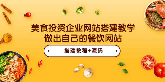 （3549期）美食投资企业网站搭建教学，做出自己的餐饮网站（源码+教程）插图