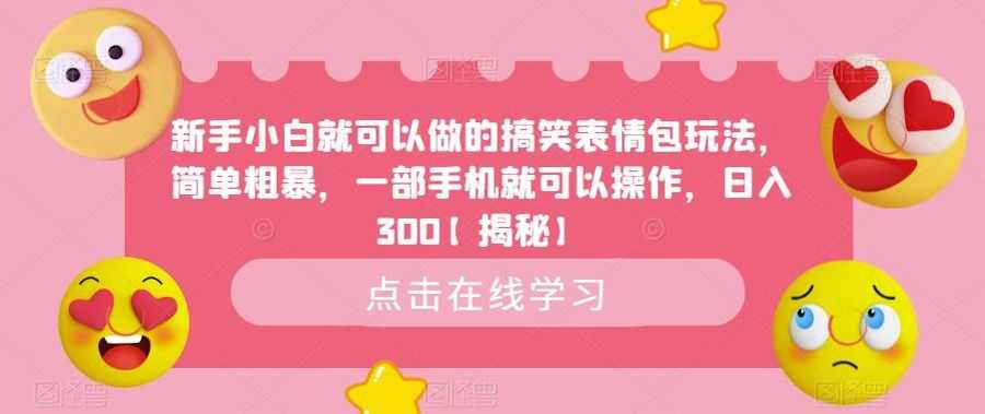 新手小白就可以做的搞笑表情包玩法，简单粗暴，一部手机就可以操作，日入300【揭秘】插图