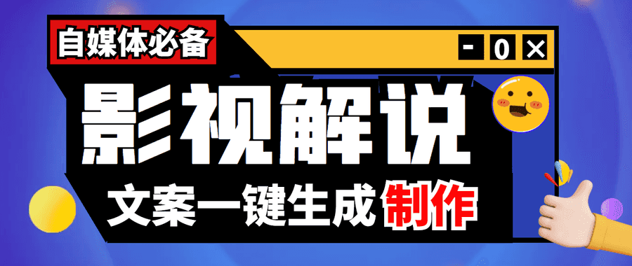 （3914期）【自媒体必备】影视解说文案自动生成器【永久版脚本+详细教程】插图