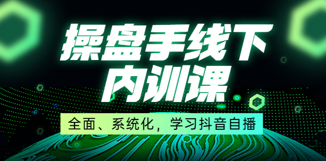 （3910期）某收费培训第22期·操盘手线下内训课，全面、系统化，学习抖音自播插图