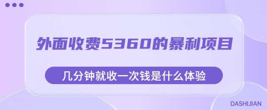 外面收费5360的暴利项目，几分钟就收一次钱是什么体验，附素材【揭秘】插图