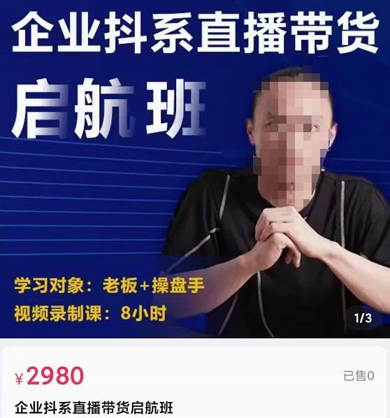 电商掌柜杨茂隆企业抖系直播带货启航班，正确入局方法，学这个课程就够了插图