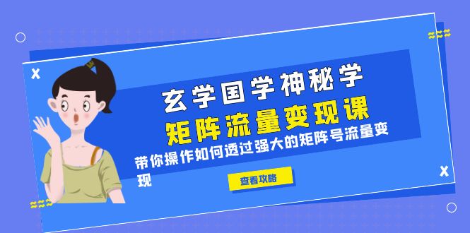 （6445期）玄学国学神秘学矩阵·流量变现课，带你操作如何透过强大的矩阵号流量变现插图