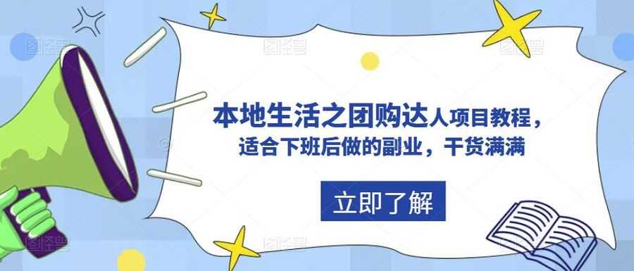 抖音本地生活之团购达人项目教程，适合下班后做的副业，干货满满插图