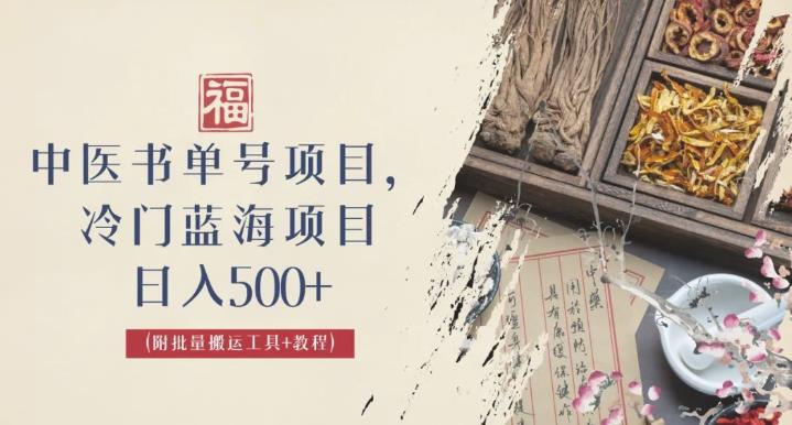 中医书单号项目，很多人日入500+，其他地方收费3000+，玩法公布了【揭秘】插图