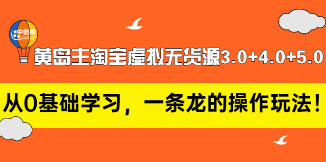 （2977期）黄岛主淘宝虚拟无货源3.0+4.0+5.0：从0基础学习，一条龙的操作玩法！插图