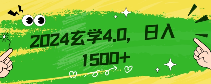 零基础小白也能掌握的玄学掘金秘籍，每日轻松赚取1500元！附带详细教学和引流技巧，快速入门【揭秘】插图