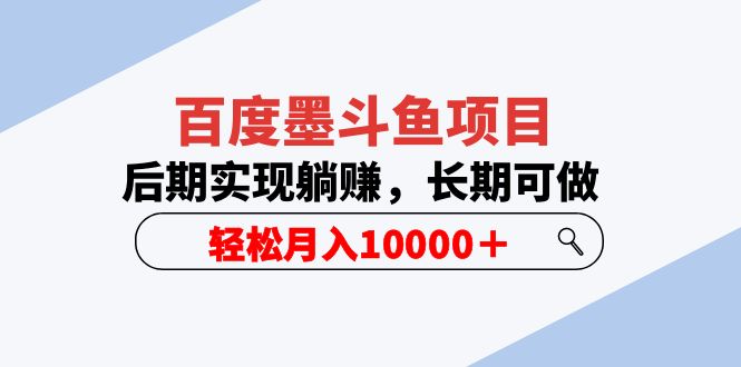 （5936期）百度墨斗鱼项目，后期实现躺赚，长期可做，轻松月入10000＋（5节视频课）插图