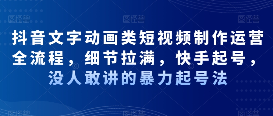 抖音文字动画类短视频制作运营全流程，细节拉满，快手起号，没人敢讲的暴力起号法插图