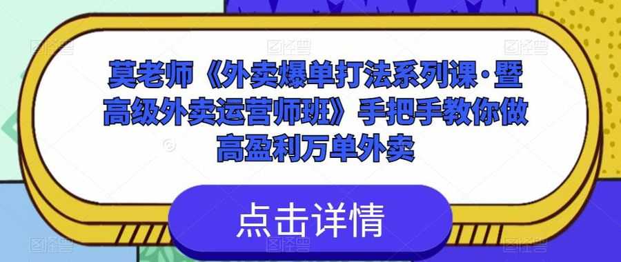 莫老师《外卖爆单打法系列课·暨高级外卖运营师班》手把手教你做高盈利万单外卖插图