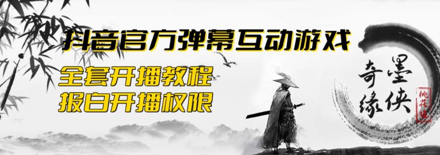 2023抖音zui新zui火爆弹幕互动游戏–墨侠奇缘【开播教程+起号教程+对接报白等】插图