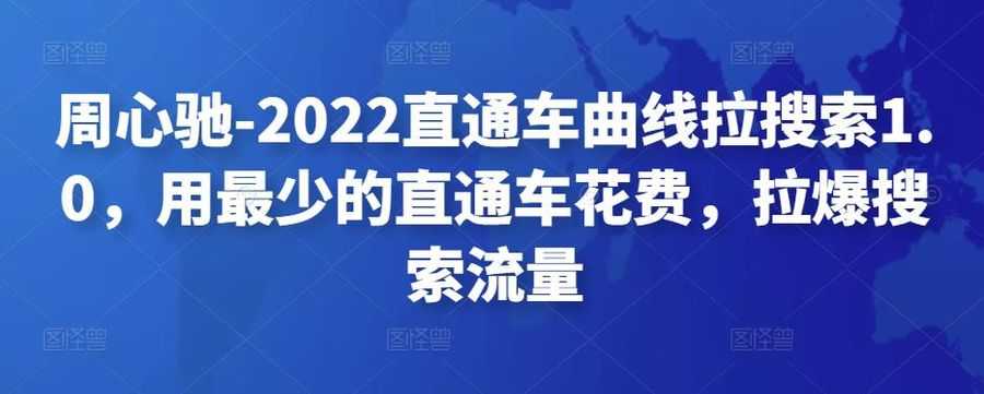 周心驰-2022直通车曲线拉搜索1.0，用zui少的直通车花费，拉爆搜索流量插图