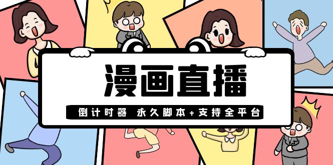 （3807期）【直播必备】外面收费998的漫画直播倒计时器【永久脚本+支持全平台】插图