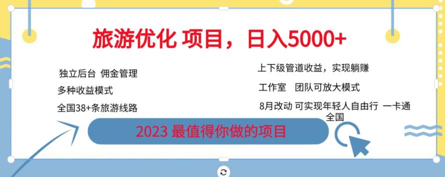 旅游优化项目，2023zui值得你做的项目没有之一，带你月入过万插图