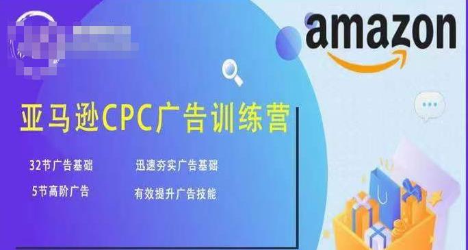 亚马逊CPC广告训练营，迅速夯实广告基础，有效提升广告技能插图