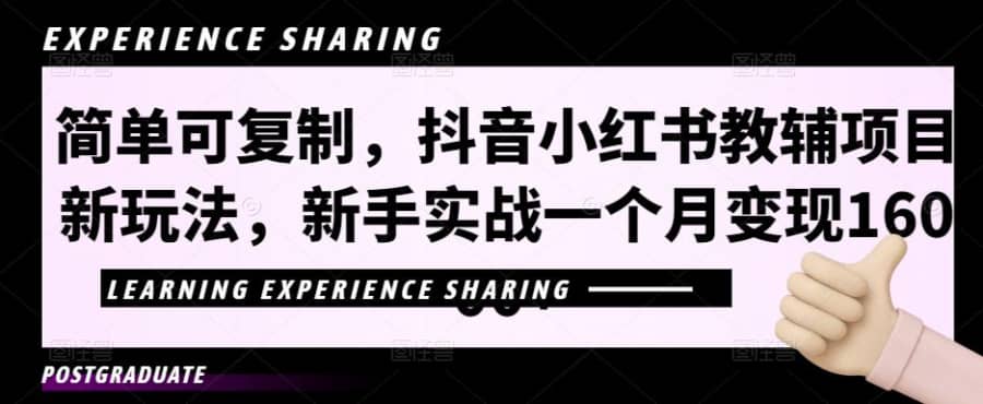 简单可复制，抖音小红书教辅项目新玩法，新手实战一个月变现16000+【视频课程+资料】插图