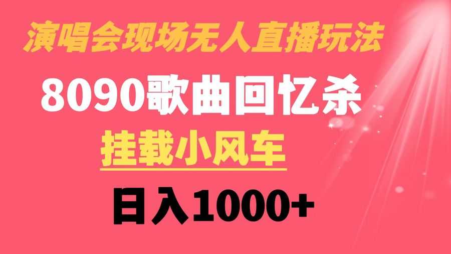 （8707期）演唱会现场无人直播8090年代歌曲回忆收割机 挂载小风车日入1000+插图