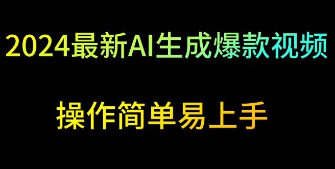 2024zui新AI生成爆款视频，日入500+，操作简单易上手【揭秘】插图