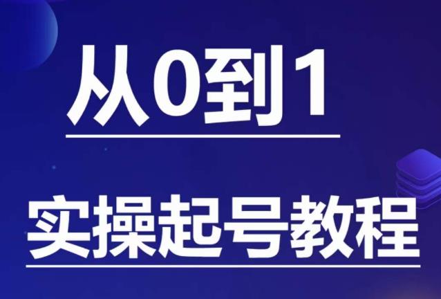 石野·小白起号实操教程，​掌握各种起号的玩法技术，了解流量的核心插图