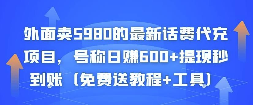 外面卖5980的zui新话费代充项目，号称日赚600+提现秒到账（免费送教程+工具）插图