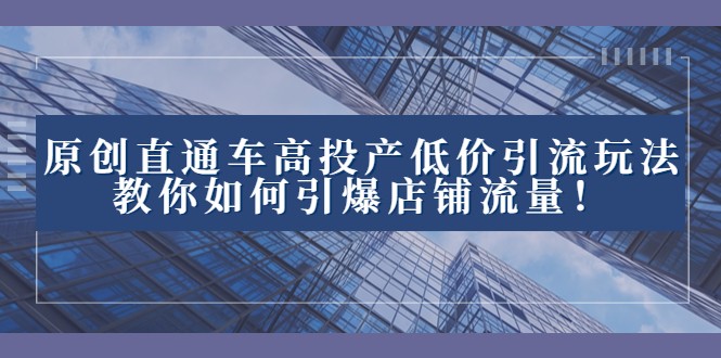 2023直通车高投产低价引流玩法，教你如何引爆店铺流量！插图