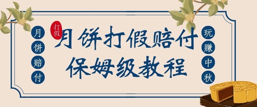 中秋佳节月饼打假赔付玩法，一单收益上千【详细视频玩法教程】【仅揭秘】插图